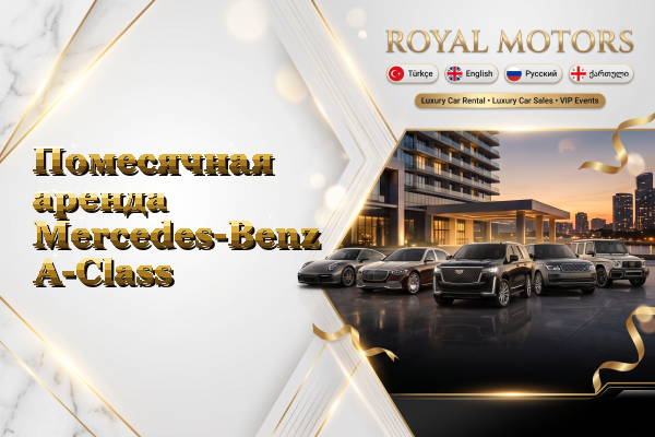 Помесячная аренда Mercedes-Benz A-Class
