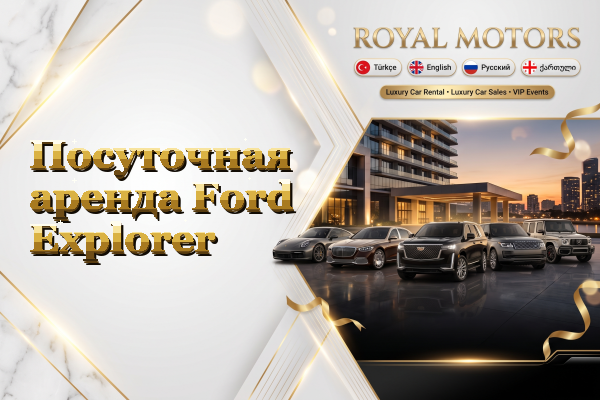 Посуточная аренда Ford Explorer