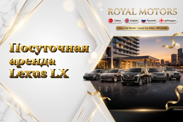 Посуточная аренда Lexus LX