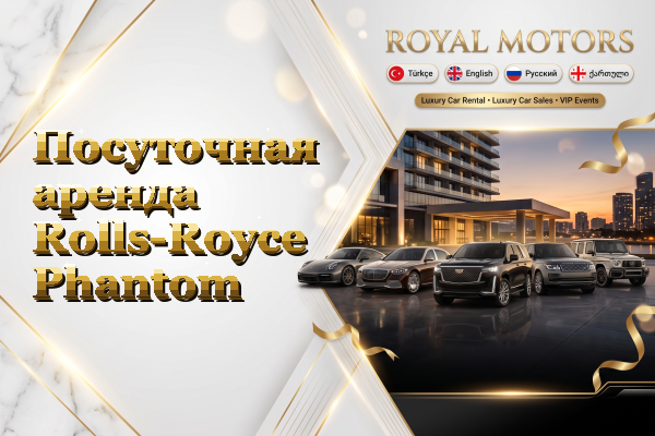 Посуточная аренда Rolls-Royce Phantom