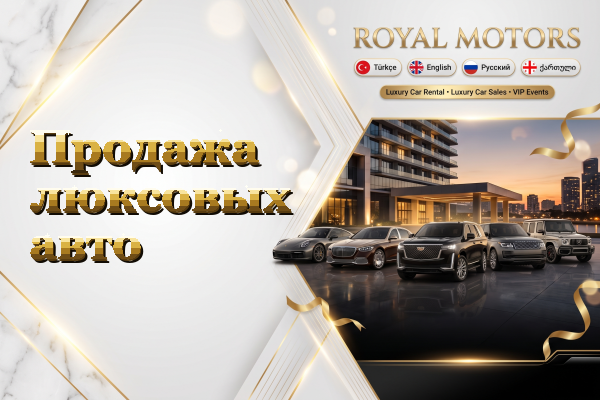 Продажа люксовых авто
