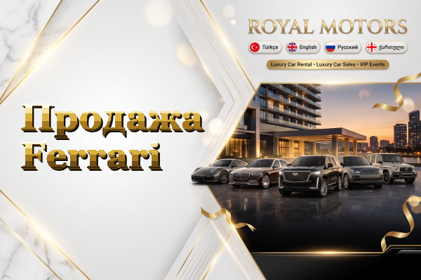 Продажа Ferrari