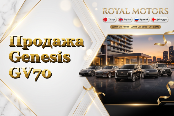 Продажа Genesis GV70