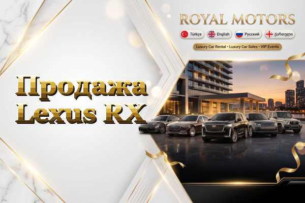 Продажа Lexus RX