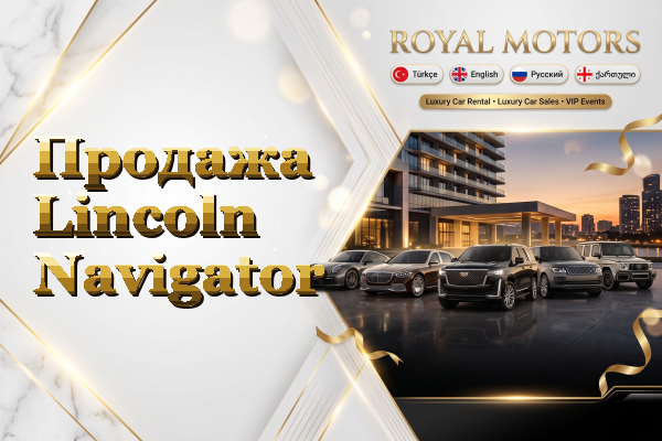 Продажа Lincoln Navigator