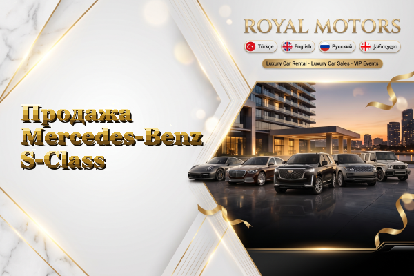 Продажа Mercedes-Benz S-Class