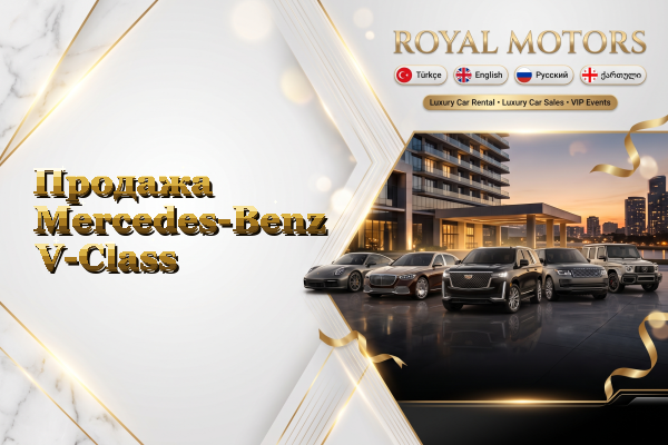 Продажа Mercedes-Benz V-Class