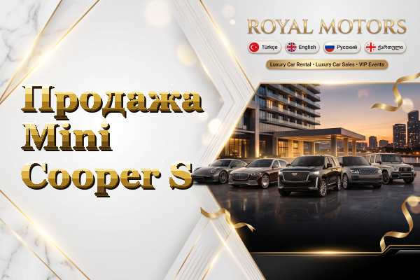 Продажа Mini Cooper S