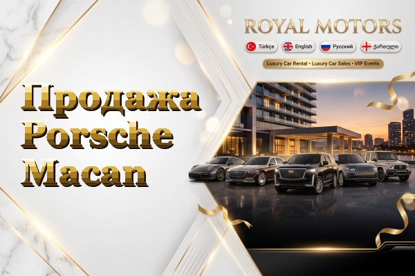 Продажа Porsche Macan