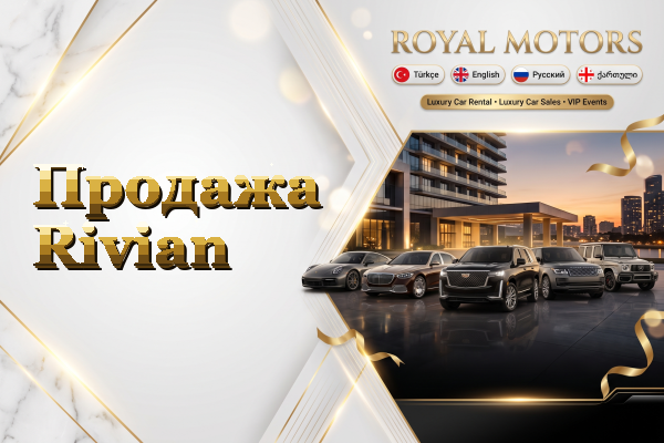 Продажа Rivian