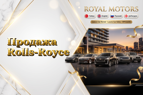Продажа Rolls-Royce