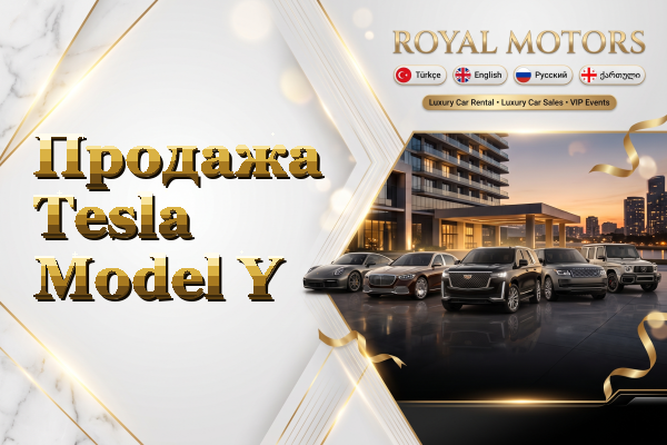 Продажа Tesla Model Y