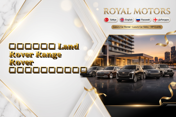დღიური Land Rover Range Rover გაქირავება