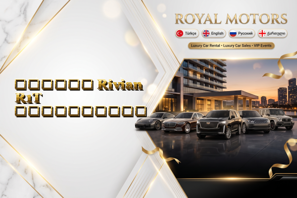 დღიური Rivian R1T გაქირავება