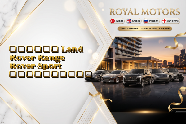თვიური Land Rover Range Rover Sport გაქირავება
