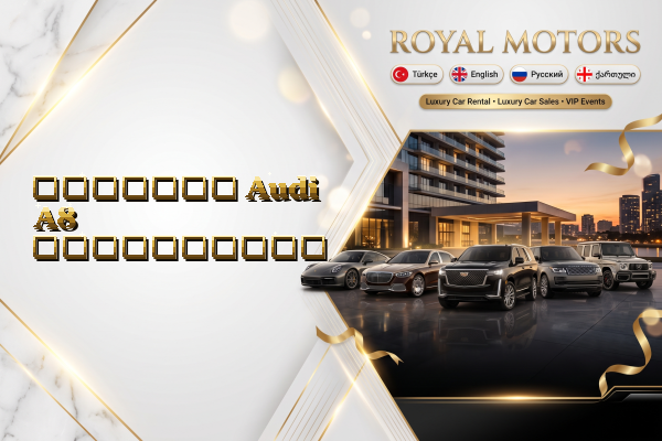 მძღოლით Audi A8 გაქირავება