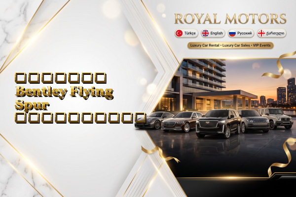 მძღოლით Bentley Flying Spur გაქირავება