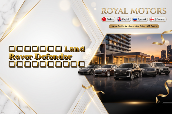 მძღოლით Land Rover Defender გაქირავება
