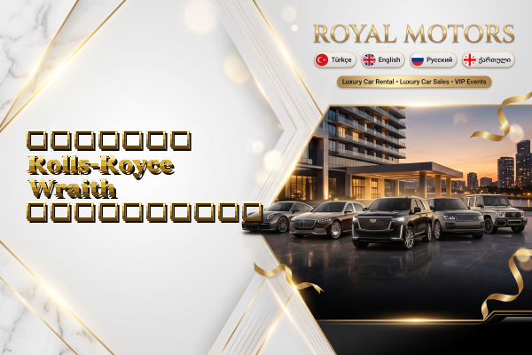 მძღოლით Rolls-Royce Wraith გაქირავება