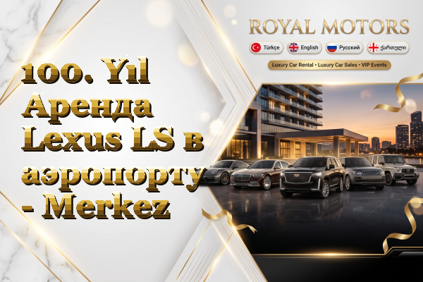 100. Yıl Аренда Lexus LS в аэропорту - Merkez