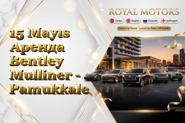 15 Mayıs Аренда Bentley Mulliner - Pamukkale