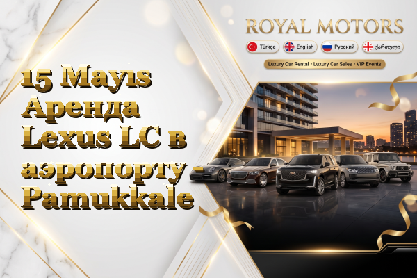 15 Mayıs Аренда Lexus LC в аэропорту - Pamukkale