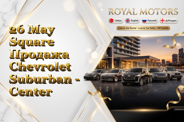 26 May Square Продажа Chevrolet Suburban - Center