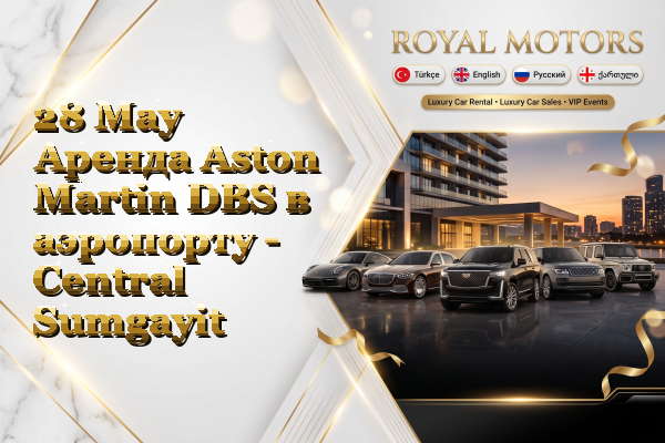 28 May Аренда Aston Martin DBS в аэропорту - Central Sumgayit