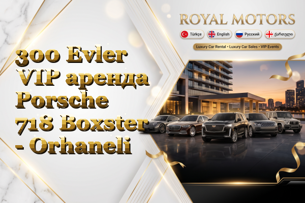 300 Evler VIP аренда Porsche 718 Boxster - Orhaneli