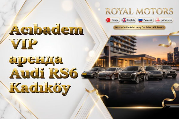 Acıbadem VIP аренда Audi RS6 - Kadıköy