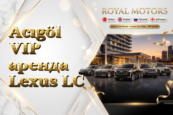 Acıgöl VIP аренда Lexus LC