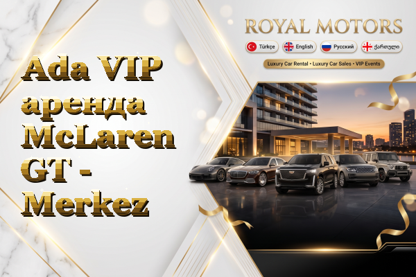 Ada VIP аренда McLaren GT - Merkez