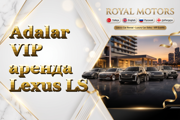 Adalar VIP аренда Lexus LS