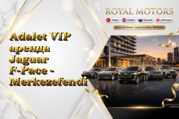 Adalet VIP аренда Jaguar F-Pace - Merkezefendi