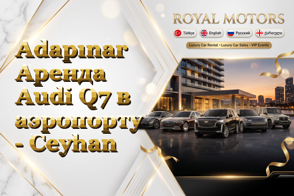 Adapınar Аренда Audi Q7 в аэропорту - Ceyhan