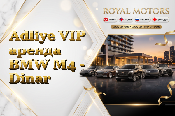 Adliye VIP аренда BMW M4 - Dinar