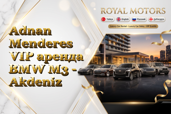 Adnan Menderes VIP аренда BMW M3 - Akdeniz