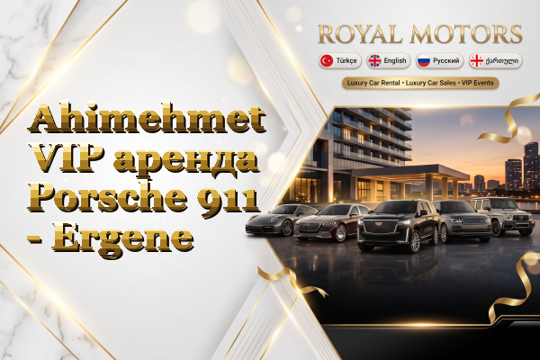 Ahimehmet VIP аренда Porsche 911 - Ergene