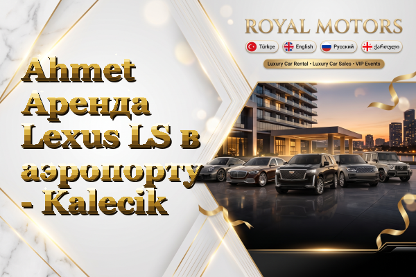 Ahmet Аренда Lexus LS в аэропорту - Kalecik
