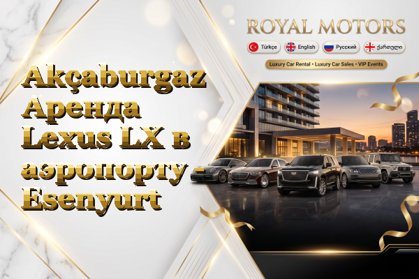 Akçaburgaz Аренда Lexus LX в аэропорту - Esenyurt