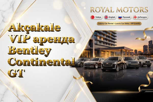 Akçakale VIP аренда Bentley Continental GT
