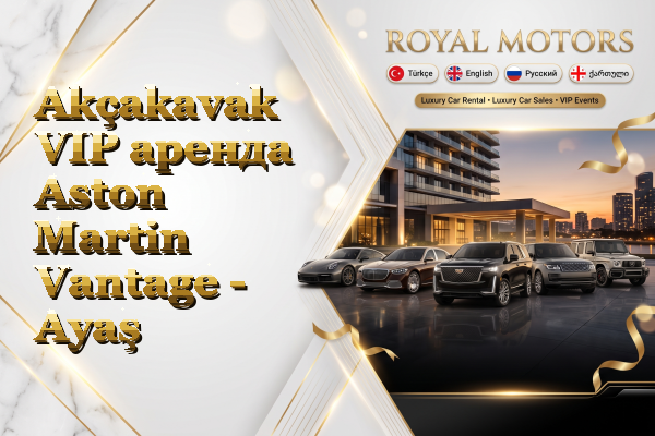 Akçakavak VIP аренда Aston Martin Vantage - Ayaş