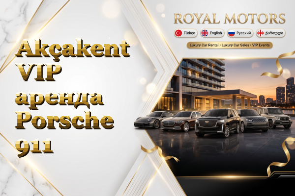 Akçakent VIP аренда Porsche 911