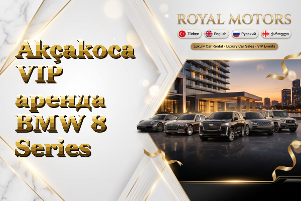 Akçakoca VIP аренда BMW 8 Series