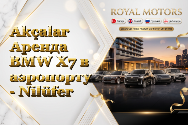 Akçalar Аренда BMW X7 в аэропорту - Nilüfer
