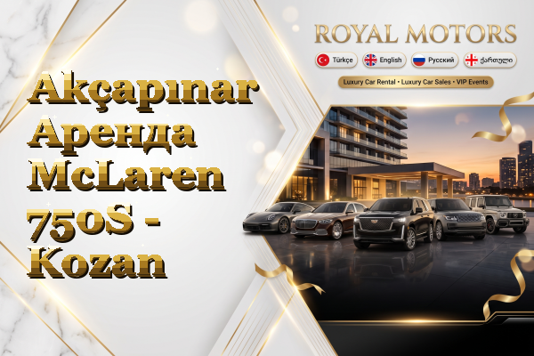 Akçapınar Аренда McLaren 750S - Kozan