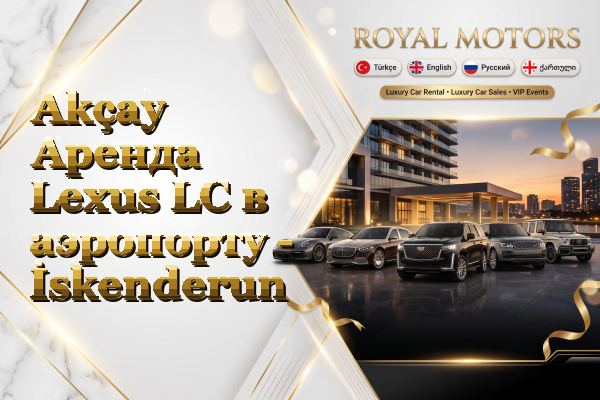 Akçay Аренда Lexus LC в аэропорту - İskenderun