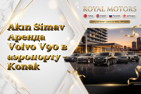 Akın Simav Аренда Volvo V90 в аэропорту - Konak