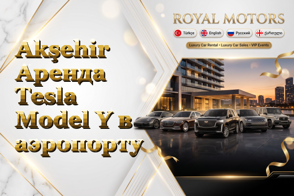 Akşehir Аренда Tesla Model Y в аэропорту