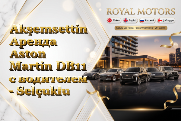 Akşemsettin Аренда Aston Martin DB11 с водителем - Selçuklu